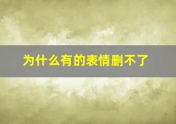 为什么有的表情删不了