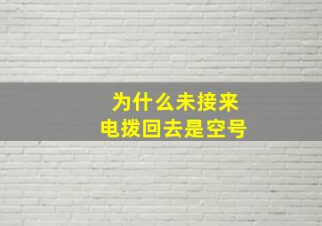 为什么未接来电拨回去是空号