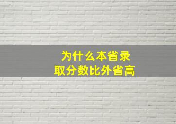 为什么本省录取分数比外省高