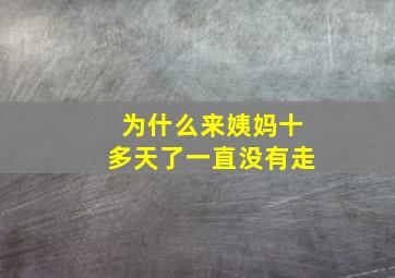 为什么来姨妈十多天了一直没有走