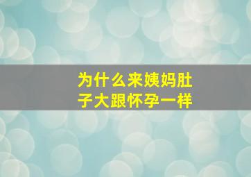 为什么来姨妈肚子大跟怀孕一样