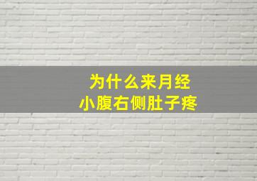 为什么来月经小腹右侧肚子疼