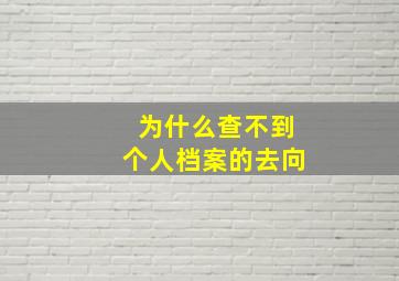 为什么查不到个人档案的去向