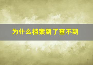 为什么档案到了查不到