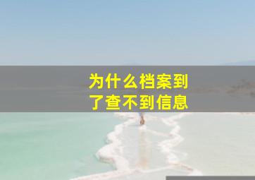 为什么档案到了查不到信息