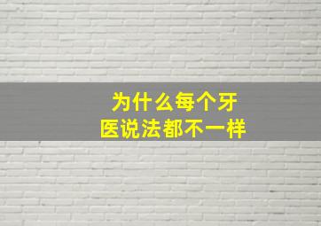 为什么每个牙医说法都不一样