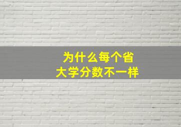 为什么每个省大学分数不一样