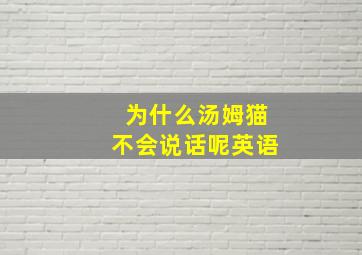 为什么汤姆猫不会说话呢英语