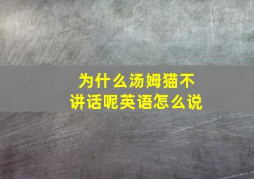 为什么汤姆猫不讲话呢英语怎么说