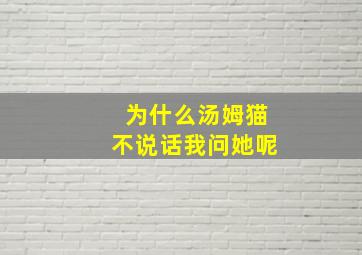 为什么汤姆猫不说话我问她呢