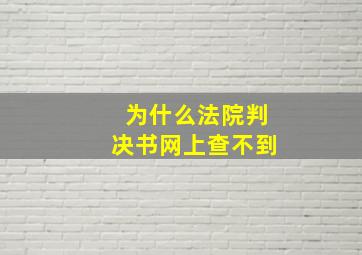 为什么法院判决书网上查不到