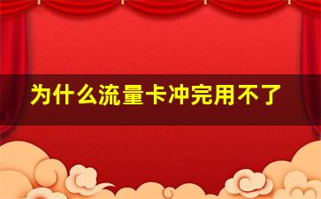 为什么流量卡冲完用不了