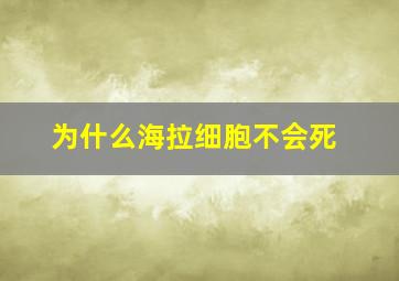 为什么海拉细胞不会死