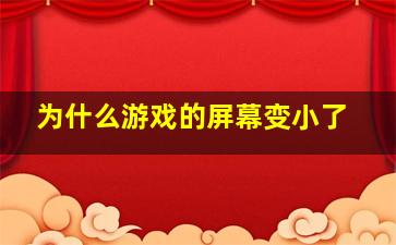 为什么游戏的屏幕变小了