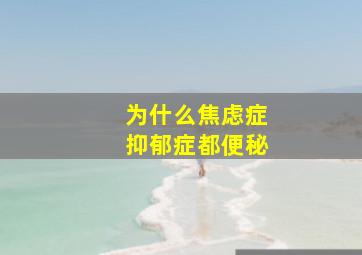 为什么焦虑症抑郁症都便秘