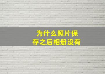 为什么照片保存之后相册没有