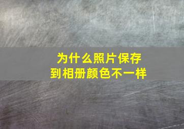 为什么照片保存到相册颜色不一样