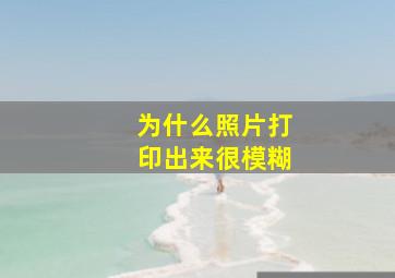 为什么照片打印出来很模糊