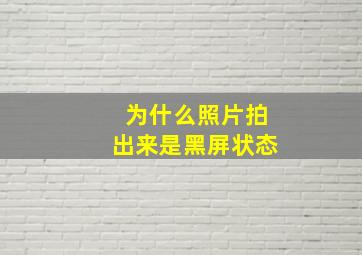 为什么照片拍出来是黑屏状态