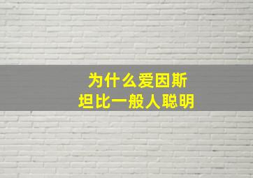 为什么爱因斯坦比一般人聪明