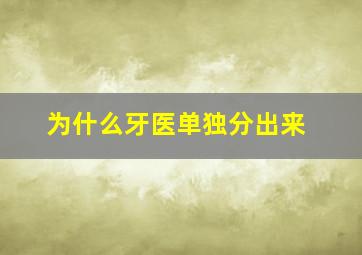 为什么牙医单独分出来