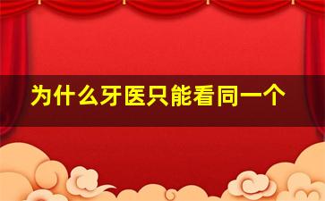 为什么牙医只能看同一个