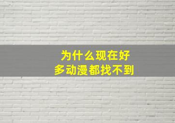 为什么现在好多动漫都找不到