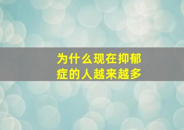 为什么现在抑郁症的人越来越多