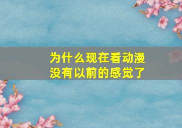 为什么现在看动漫没有以前的感觉了