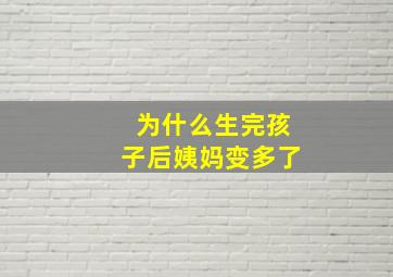 为什么生完孩子后姨妈变多了