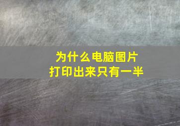 为什么电脑图片打印出来只有一半