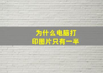 为什么电脑打印图片只有一半