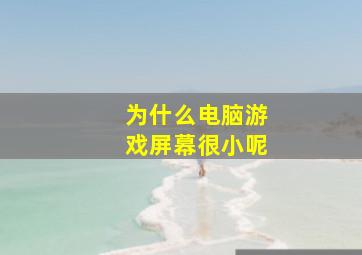 为什么电脑游戏屏幕很小呢