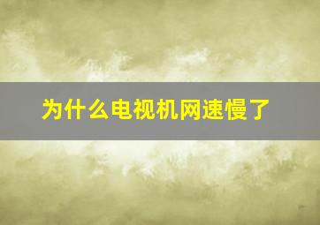 为什么电视机网速慢了