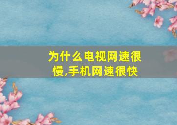 为什么电视网速很慢,手机网速很快