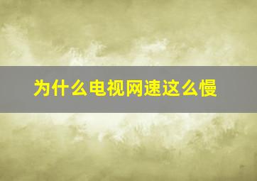 为什么电视网速这么慢