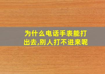 为什么电话手表能打出去,别人打不进来呢