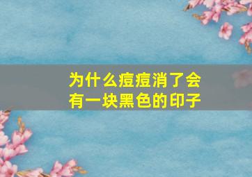 为什么痘痘消了会有一块黑色的印子