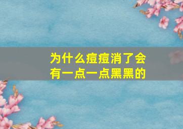 为什么痘痘消了会有一点一点黑黑的