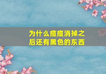 为什么痘痘消掉之后还有黑色的东西