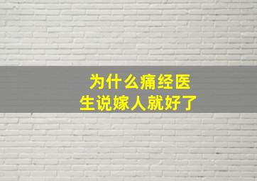 为什么痛经医生说嫁人就好了