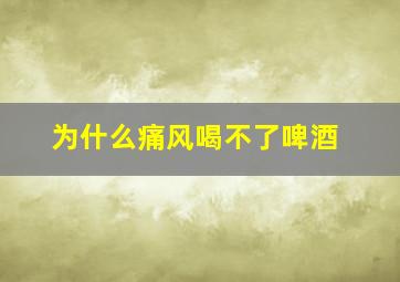 为什么痛风喝不了啤酒