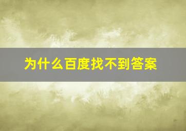 为什么百度找不到答案