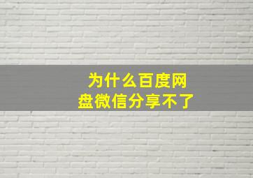 为什么百度网盘微信分享不了