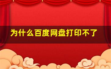 为什么百度网盘打印不了