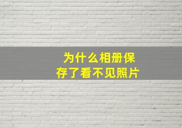 为什么相册保存了看不见照片