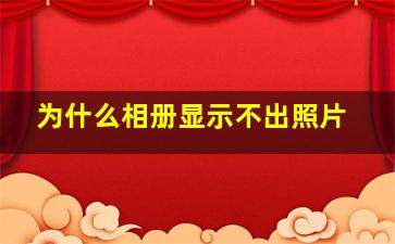 为什么相册显示不出照片