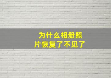 为什么相册照片恢复了不见了