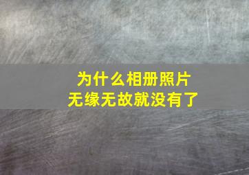 为什么相册照片无缘无故就没有了