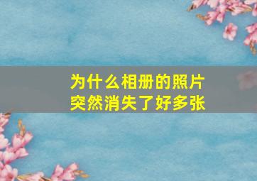 为什么相册的照片突然消失了好多张